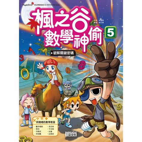 楓之谷數學神偷套書【第二輯】（第5～8冊）（無書盒版） 三采文化