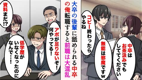 【漫画】中卒の俺をバカにする大卒のエリート後輩達「中卒はお茶汲みでもしててください」「無能は邪魔ですw」→引き抜きの話が出たので転職すると