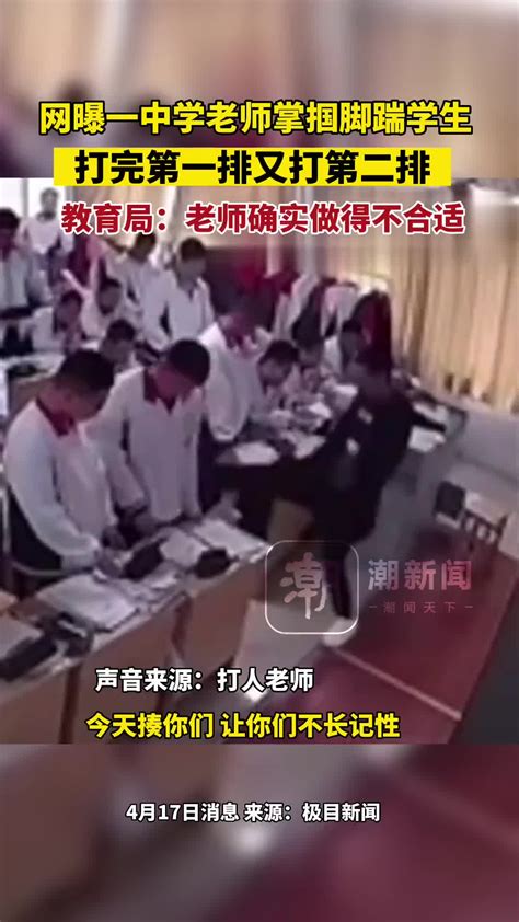 中学老师掌掴脚踹学生，打完第一排又打第二排 直播吧