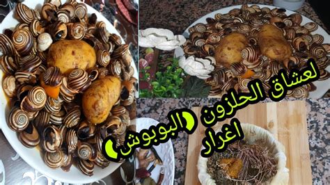 طريقة اعداد الحلزون او البوبوش بالاعشاب المنسية غاية في روعة لعشاق