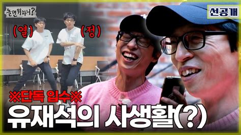 놀면 뭐하니 선공개 ※단독 입수※ 남부끄러워 숨겨온 유재석의 사생활 유재석 Mbc 20230225 방송