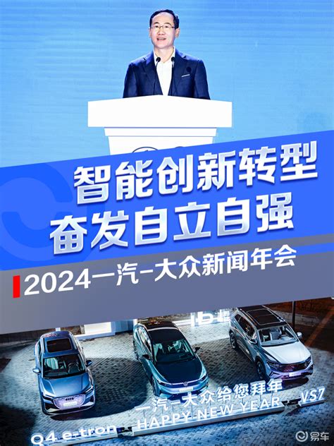 “自立自强 创新转型” 一汽 大众举行2023年新闻年会易车