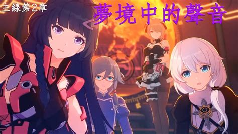 崩壞3rdhonkai Impact 3rd 主線第一部劇情補完計畫 第二章：夢境中的聲音 Youtube