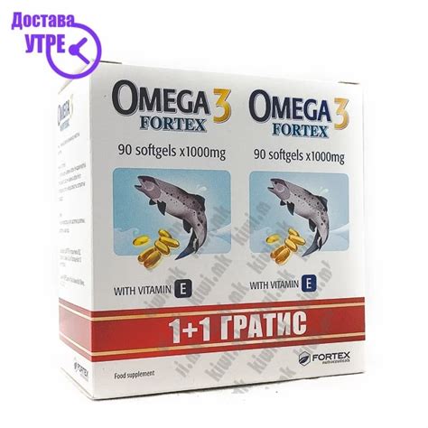 Fortex омега-3 + витамин е капсули, 180 | КУПИ ONLINE