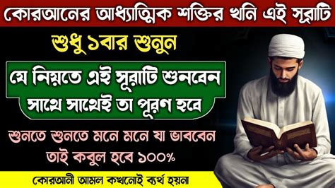 কোরআনের আধ্যাত্মিক শক্তির সূরাটি শুধু ১বার শুনুন🔥যে নিয়তে শুনবেন সাথে