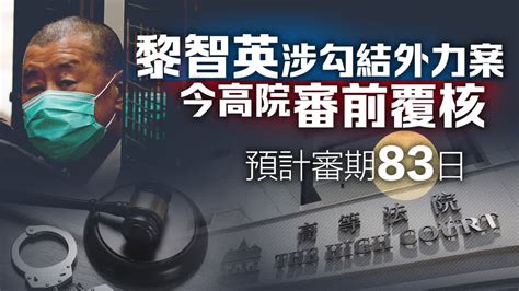 黎智英涉勾結外力案 法官建議押後至12·18開審 香港 大公文匯網