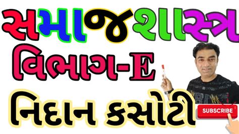 વભગ E સમજશસતર ધ ૧૨ નદન કસટ ૨૦૨૧ SECTION E SOCIOLOGY