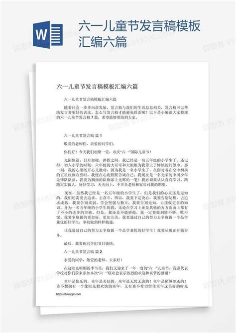 六一儿童节发言稿模板汇编六篇word模板免费下载 编号1y6aoxodv 图精灵