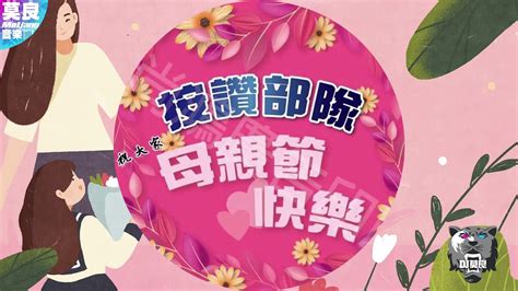 【dj莫良】2o2o 母親節快樂 聽媽媽的話 藍調remix 按讚部隊專屬 提供歌曲下載 Youtube Music