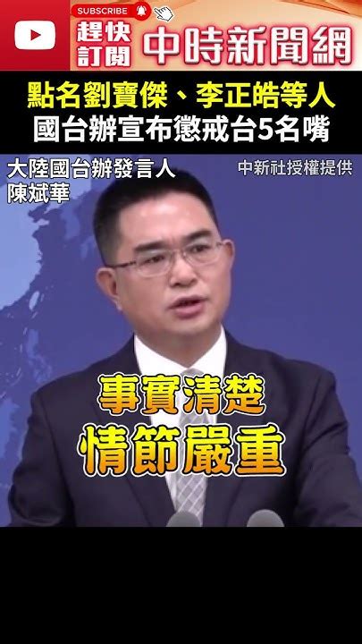 點名劉寶傑、李正皓等人 國台辦宣布懲戒台5名嘴 Chinatimes Shorts 陳斌華 國台辦 懲戒 名嘴 黃世聰 王義川 劉寶傑 于北辰 李正皓 Youtube