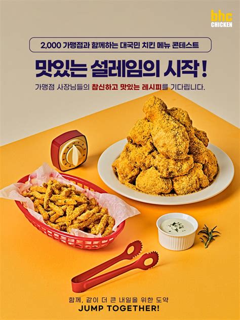 Bhc치킨 가맹점주 대상 ‘신메뉴 레시피 공모전 연다