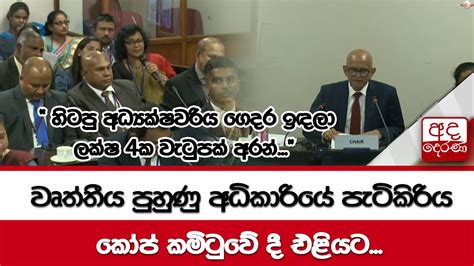 වෘත්තීය පුහුණු අධිකාරියේ පැටිකිරිය කෝප් කමිටුවේ දී එළියට Youtube