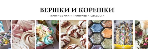 Вершки и Корешки | Приправы | Чаи | Сладости -Семейный проект с хорошим ...