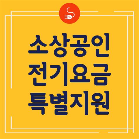 소상공인 전기요금 특별지원 신청방법