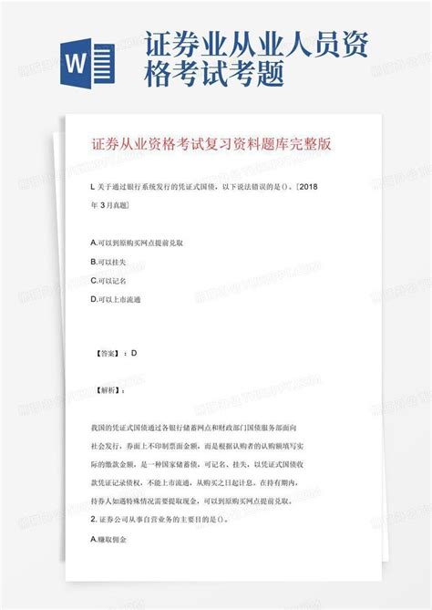 证券从业资格考试复习资料题库完整版word模板下载编号qdvxjnom熊猫办公