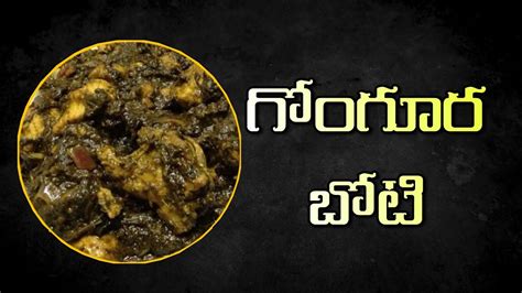 Gongura Boti Curry గోంగూర బోటి కూర తయారీ విధానం Gongura Boti