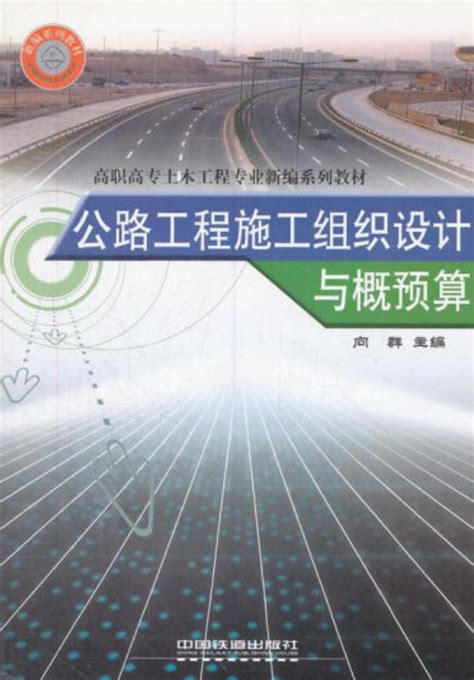 公路工程施工组织设计与概预算（2008年中国铁道出版社出版的图书）百度百科