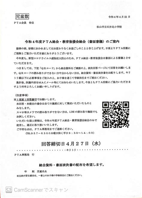 令和4年度PTA総会教育後援会総会書面審議のご案内 石井北小学校PTA