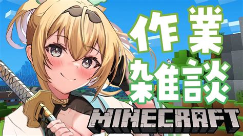 ぶいらび 【minecraft】復活マイクラ 深夜の作業しつつ雑談【風真いろはホロライブ6期生】