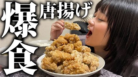 【爆食】生理前の彼女に唐揚げ作ったら美味しすぎて幸せな日になったw Youtube