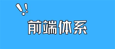 前端问题：大前端知识体系是怎样的？ 知乎