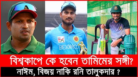 বিশ্বকাপে কে হবেন তামিমের সঙ্গী নাঈম বিজয় নাকি রনি তালুকদার Youtube