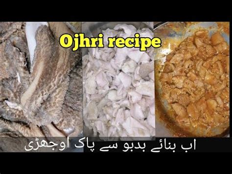 Ojri Recipe How to clean and cook ojri اوجھڑی کو صاف کرنے اور پکا نے کا