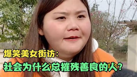 【爆笑美女采访】：请问社会为什么总摧残善良的人？ 你细品【搞笑小沐子】 Youtube