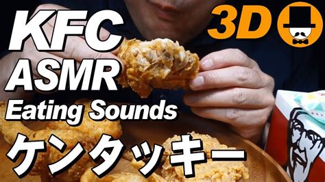 Asmr Eating 3d Sounds 咀嚼音注意飯テロ Kfc Kentucky Fried Chickenケンタッキーフライドチキン