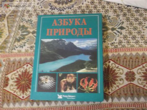 Азбука Природы купить в Омске цена 580 Р на DIRECTLOT.RU ...