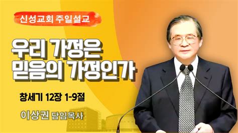 설교말씀 2023년 04월 30일 신성교회 주일오전예배 中 이상권 담임목사 Youtube