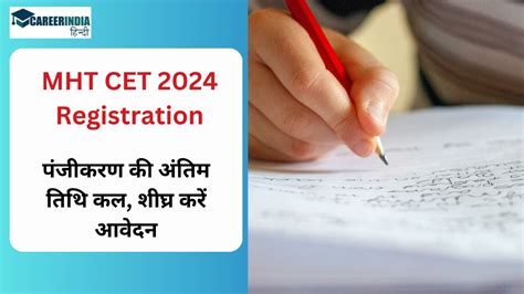 Mht Cet 2024 Registration एमएचटी सीईटी 2024 पंजीकरण की अंतिम तिथि कल