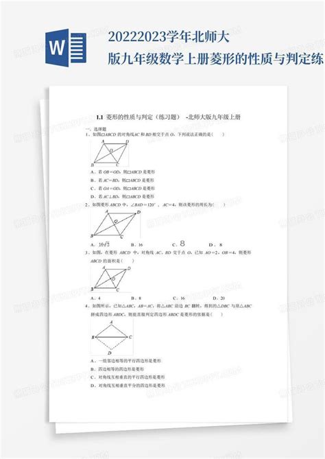 2022 2023学年北师大版九年级数学上册菱形的性质与判定练习题word模板下载编号qxybxvba熊猫办公