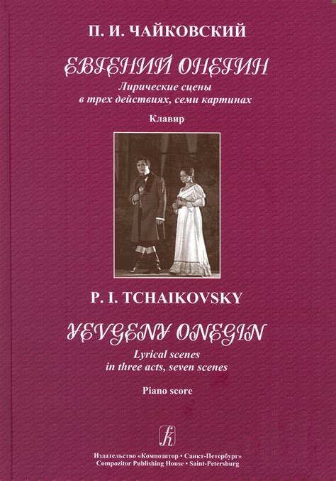 Евгений Онегин. Лирические сцены в 3 действиях, 7 картинах. Клавир