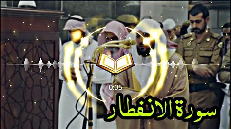 Surah Al Infitar The Cleaving BY QARI Maher Al Muaiqly Beautiful Recitation