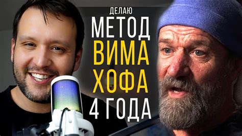 Метод Вима Хофа 4 года практики - ВОТ ЧТО Я УЗНАЛ! - YouTube