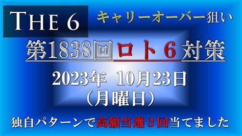 【第1838回ロト6対策】2023年10月23日月 ロト6最新回対策！ロト6予想ではありませんが、対策として狙い方を説明しています。ぜひ