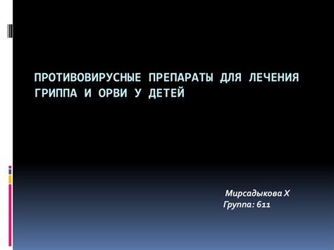 Противовирусные препараты для лечения гриппа и ОРВИ у детей ...