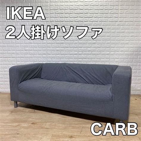 IKEA イケア CARB P2 2人掛けソファ 2シーター 家具 ラブソファ - メルカリ
