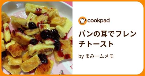 パンの耳でフレンチトースト By まみームメモ 【クックパッド】 簡単おいしいみんなのレシピが395万品