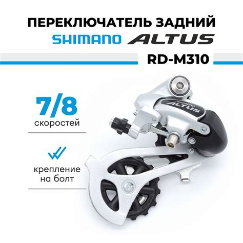 Переключатель задний для велосипеда Shimano Altus RD-M310, 7/8 ...