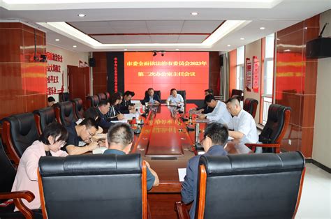 华亭市召开市委全面依法治市委员会2023年第二次办公室主任会议