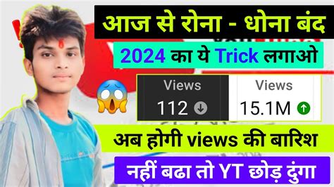 Views Kaise Badhaye Youtube Video Par Views Kaise Laye New Channel