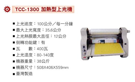 Tcc1300加熱型上光機 永鈜企業有限公司