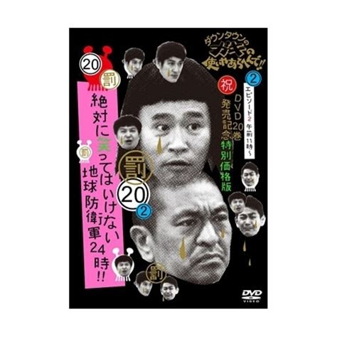 ダウンタウンのガキの使いやあらへんで 祝dvd20巻発売記念特別価格版20 罰 絶対に笑ってはいけない地球防衛軍24時