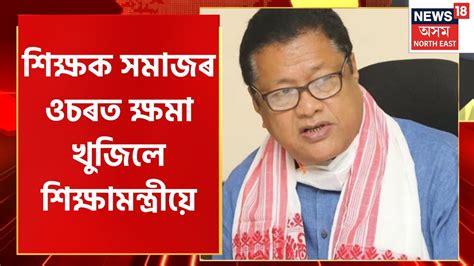 Dr Ranoj Pegu Apologizes ৰজযজৰ হৱ পৰতকৰযৰ পছত অৱশষত