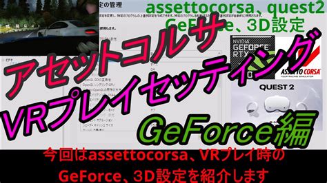 2023年quest2VR プレイ セッティング GeForce編 assetto corsaアセットコルサ YouTube