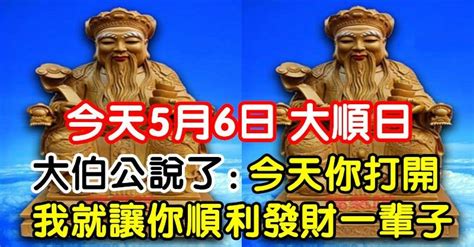 今天5月6大順日，大伯公說了：今天你打開，我就讓你順利發財一輩子 Peekme