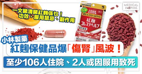 紅麴小林製藥丨紅麴保健品爆「傷腎」風波！至少106人住院、2人或因服用致死。一文睇清睇紅麴功效、服用禁忌、副作用