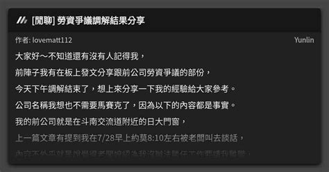 [閒聊] 勞資爭議調解結果分享 看板 Yunlin Mo Ptt 鄉公所